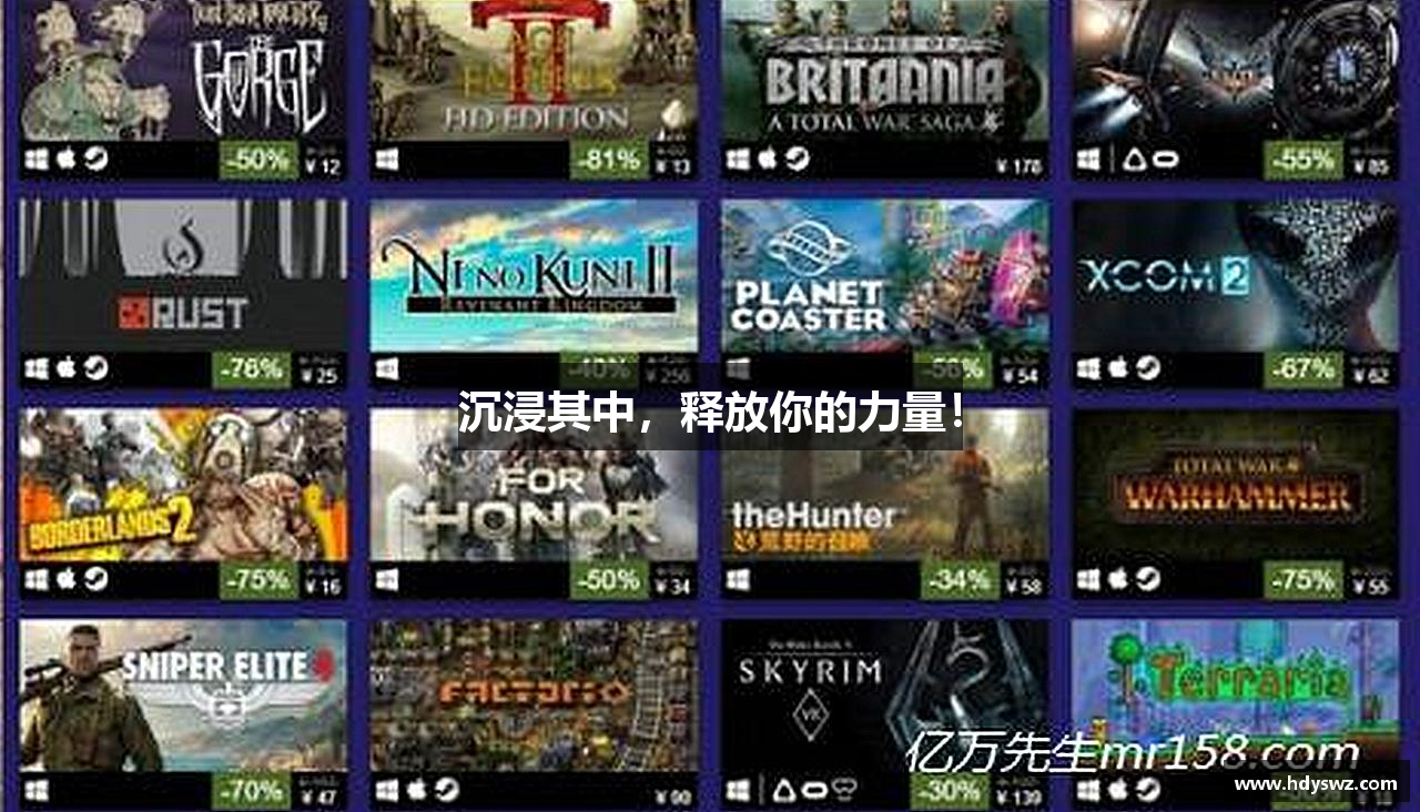 沉浸其中，释放你的力量！