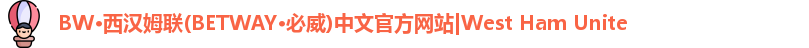 pbw必威西汉姆联官网